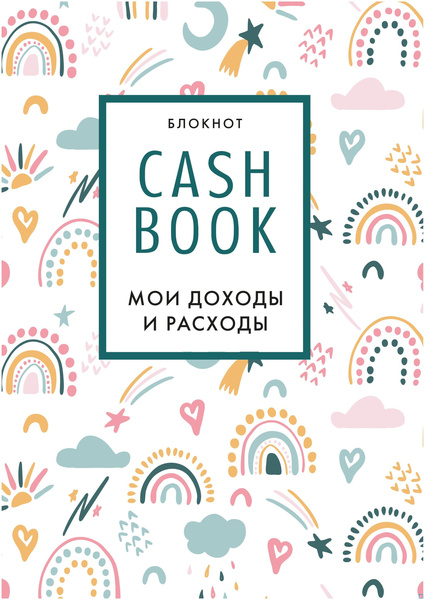 Блокнот «CashBook. Мои доходы и расходы»
