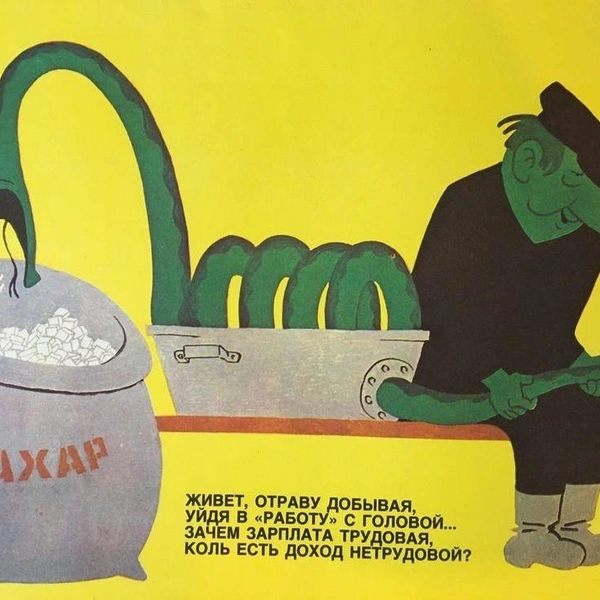 На некоторых плакатах, напоминавших о незаконности самогоноварения, змий также выступал в роли змеевика | Источник: Соцсети