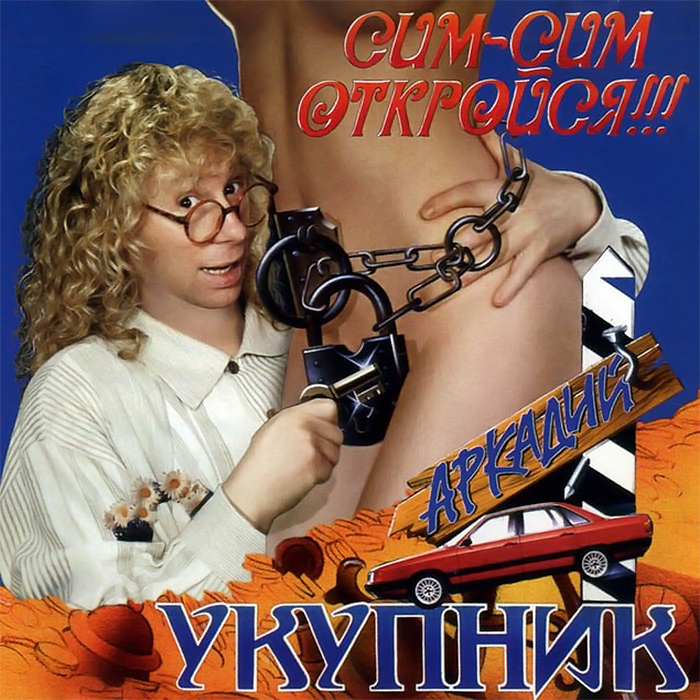 Треш российских пластинок :-) шоубиз