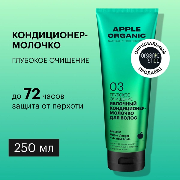 Кондиционер-молочко для волос ORGANIC SHOP NATURALLY PROFESSIONAL Apple Organic Глубокое очищение 