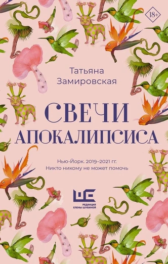У Татьяны Замировской вышла книга «Свечи апокалипсиса». MAXIM публикует эксклюзивный отрывок | Источник: обложка книги