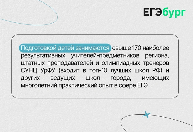 Где же работает этот педсостав и как попасть на подготовку к лучшим учителям региона? | Источник: ЕГЭбург