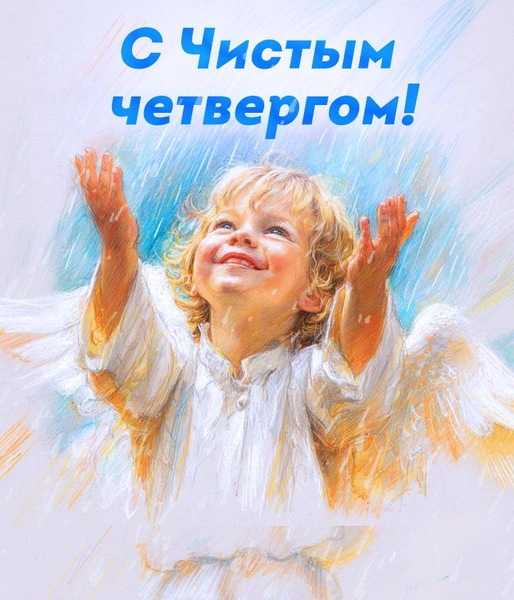 Лучшие картинки, открытки, поздравления в Чистый четверг в 2026 году в России | Источник: AI / MAXIM