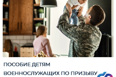 Выросло пособие детям военнослужащих по призыву