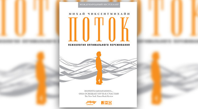 Поток: психология оптимального переживания Поток: психология оптимального переживания