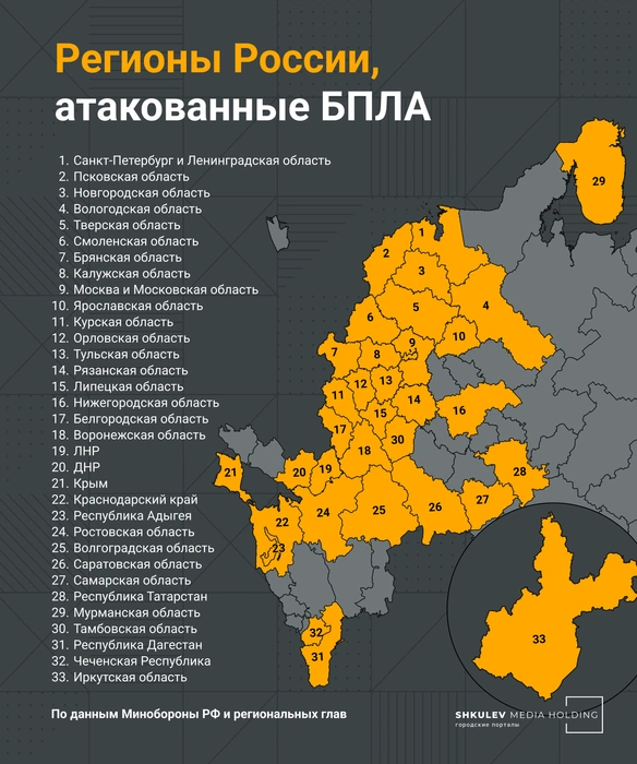 Список регионов, где фиксировались прилеты беспилотных аппаратов | Источник: Мария Романова / Городские медиа