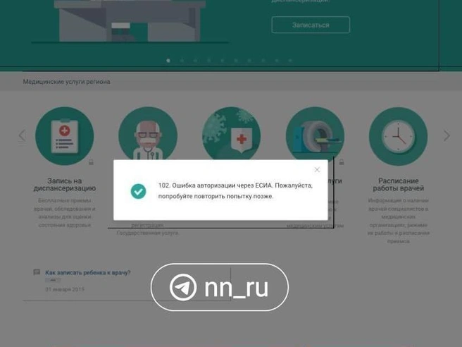 Авторизация на портале пациента сопровождается техническими сбоями | Источник: NN.RU