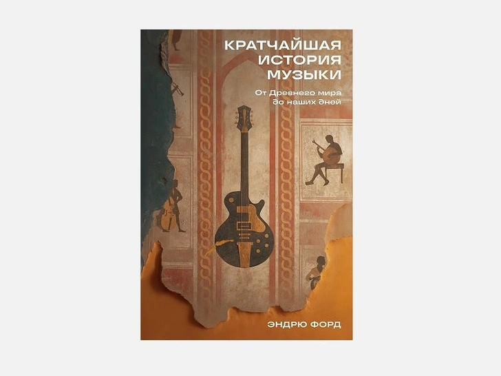 Кратчайшая история музыки от Древнего мира до наших дней Эндрю Форд