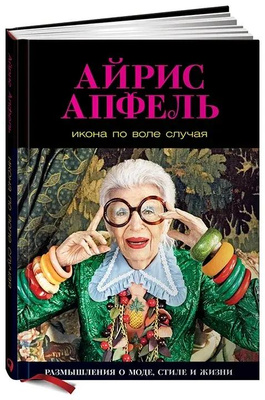 Айрис Апфель. «Икона по воле случая»