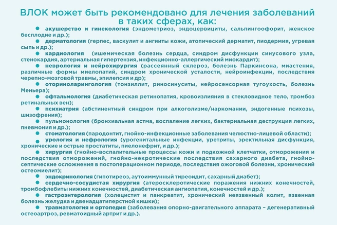 ВЛОК может быть рекомендовано для лечения многих заболеваний | Источник: «Евромед»