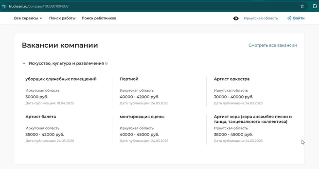 Вакансии в музтеатре на сайте «Работа России» | Источник: https://trudvsem.ru/company/1033801004038