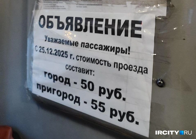 Стоимость проезда по маршруту № 417 в Иркутске вырастет с 25 декабря | Источник: Алина Ринчино / «ИрСити»
