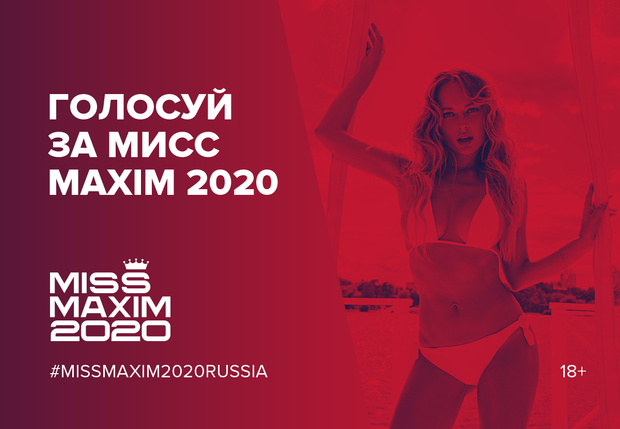 Фото №1 - Чем заняться в карантине? Голосовать за Miss MAXIM 2020!