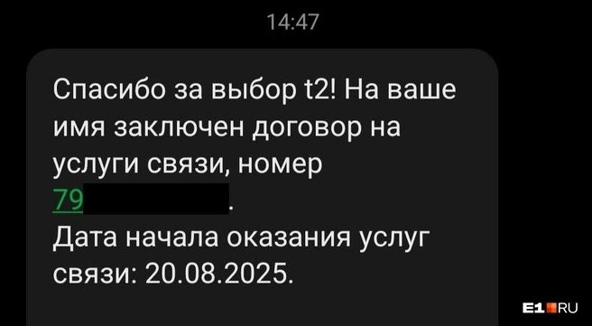 Сообщение от оператора о заключении нового договора | Источник: читатель E1.RU