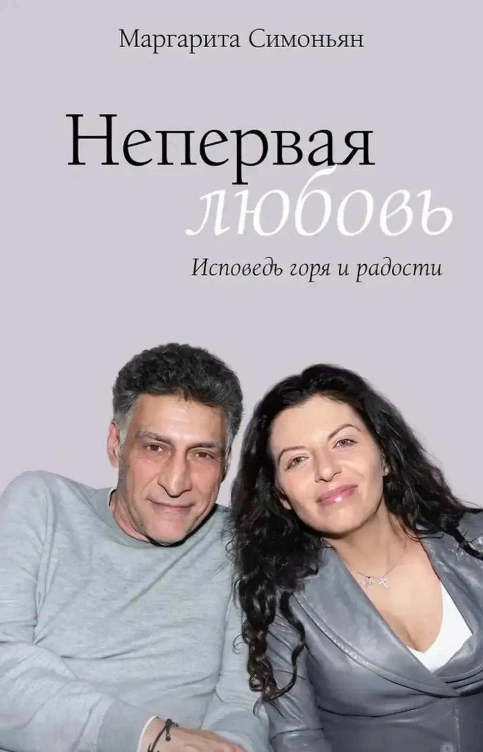 Симоньян считает книгу «Непервая любовь» их общей с Тиграном Кеосаяном работой | Источник: Маргарита Симоньян из дома / T.me