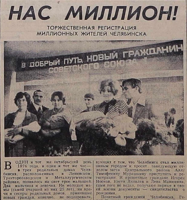 О том, что Челябинск стал миллионником, «Вечерка» писала на первой полосе | Источник: urelib.chelreglib.ru