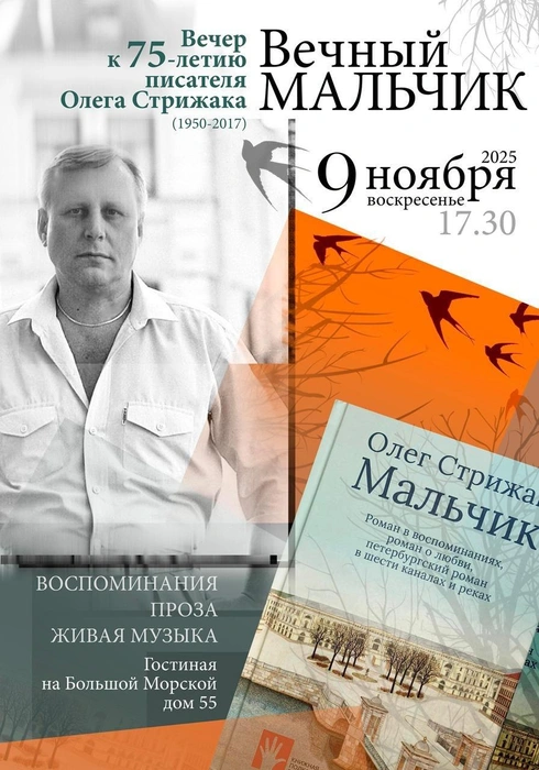 В Петербурге вспомнят автора «Мальчика» Олега Стрижака | Источник: предоставлено организаторами