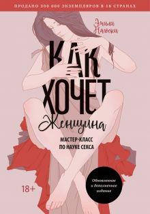 «Как хочет женщина. Мастер-класс по науке секса» 