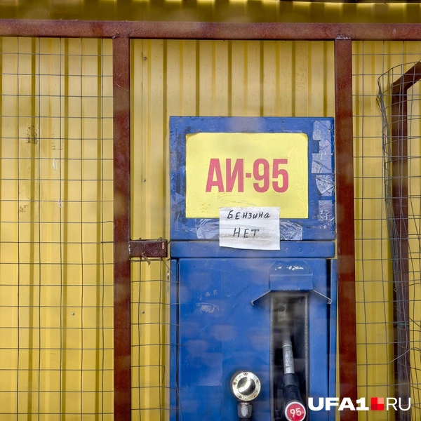 Бензина тут нет | Источник: Булат Салихов / UFA1.RU