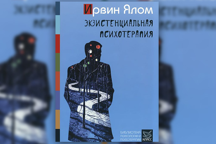 И. Ялом «Экзистенциальная психотерапия»