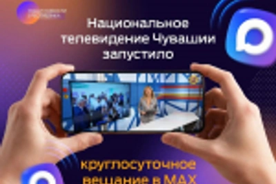 НТРК Чувашии запустило круглосуточное вещание в MAX