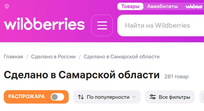 Товары производителей Самарской области собраны на одной витрине | Источник: Wildberries