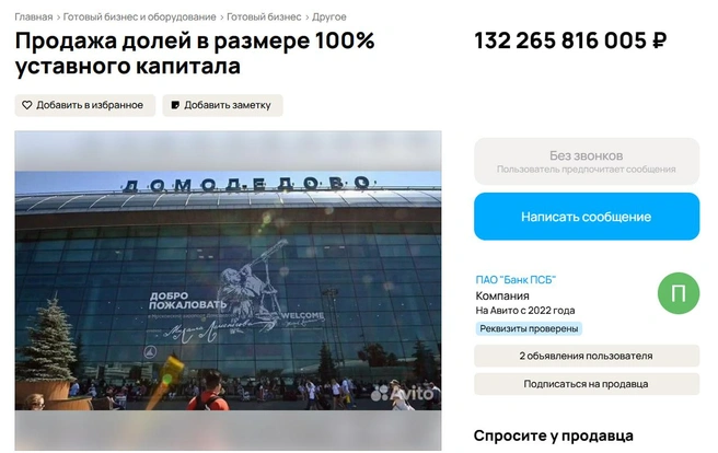 Аэропорт Домодедово можно купить даже по объявлению в интернете | Источник: сайт объявлений