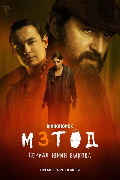 Источник: Постер к сериалу «Метод»