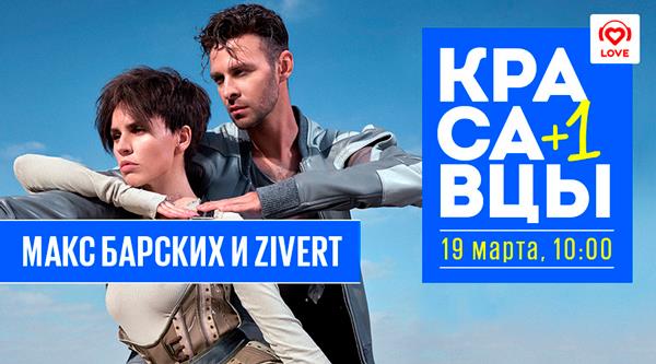 Макс Барских и Zivert запремьерят совместный Bestseller в эфире Красавцев Love Radio | www.starhit.ru
