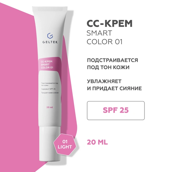 CC крем для лица SmartColor SPF25
