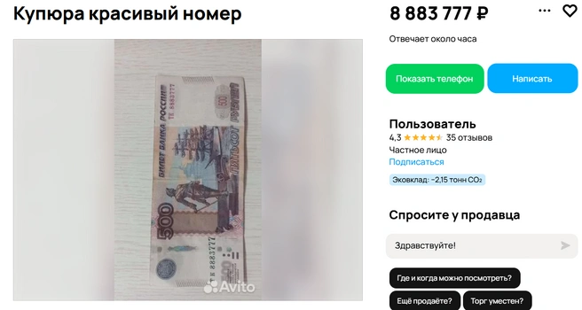 500 рублей с «красивым» номером | Источник: Авито