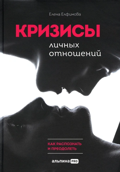 «Кризисы личных отношений: Как распознать и преодолеть», Елена Елфимова