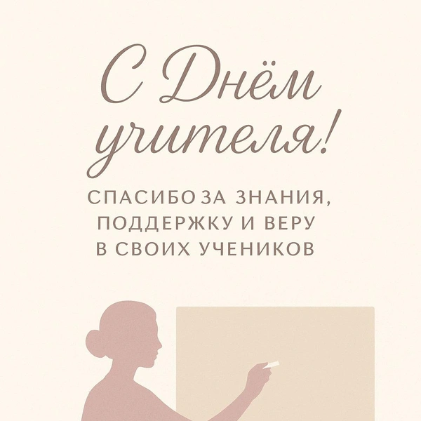 Открытка ко Дню учителя, поздравление ко дню учителя, поздравление ко дню учителя от класса, красивое поздравление ко дню учителя, оригинальное поздравление ко дню учителя, Какого числа День учителя, открытки ко дню учителя, поздравление с днем учителя | Источник: chatGPT