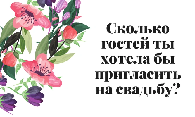 Тест: В каком возрасте ты выйдешь замуж? 🤔🌹