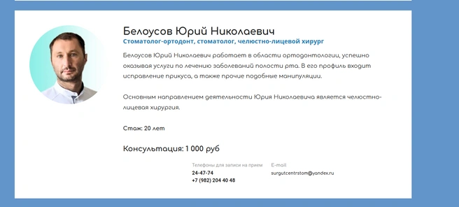 В сургутской клинике всё еще можно записаться на прием к Белоусову. Директор объясняет: это старый сайт, который еще не удалось привести в порядок. На самом деле Белоусов не принимает у них почти год | Источник: surgutcentrstom.ru