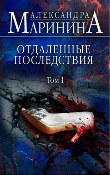 Отрывок из книги Александры Марининой «Отдаленные последствия» про самое сложное расследование в карьере Каменской