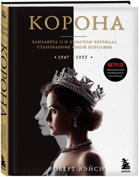 Книга «Корона. Официальный путеводитель по сериалу. Елизавета II и Уинстон Черчилль. Становление юной королевы»