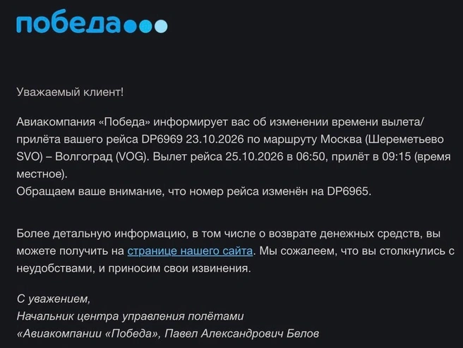 Оповещение о переносе рейса прислали по электронной почте | Источник: Алина Галушкина
