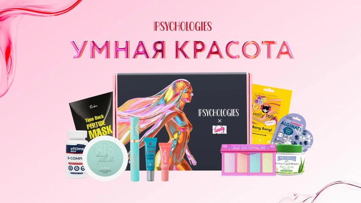 Psychologies выпустил эксклюзивные бьюти-боксы