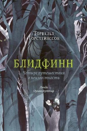 Что почитать с ребенком в марте: три новые детские книги