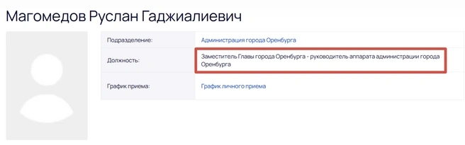 Фамилия Магомедова уже есть на сайте мэрии | Источник: мэрия Оренбурга