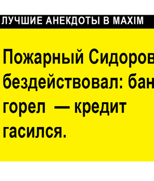 Лучшие анекдоты про пожарных, пожарников и их пожары