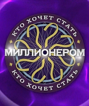 Тест: Смог бы ты сыграть за главный приз «Кто хочет стать миллионером?»