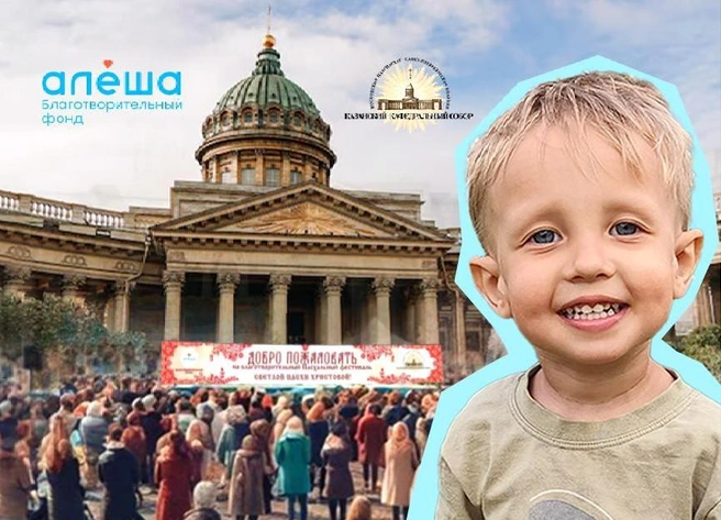 В Петербурге пройдёт благотворительный Пасхальный фестиваль в поддержку четырёхлетнего жителя Ленобласти | Источник: БФ «Алёша»