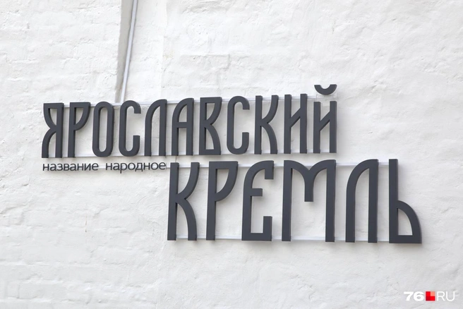 На вывеске отмечено, что это только народное название музея | Источник: Кирилл Поверинов / 76.RU