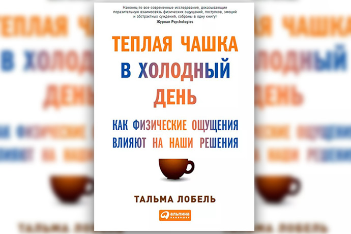 Т. Лобель «Теплая чашка в холодный день»