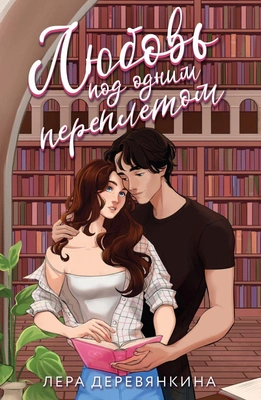 «Любовь под одним переплетом», Лера Деревянкина