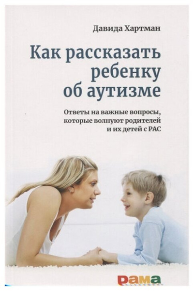 Хартман Д. "Как рассказать ребенку об аутизме"