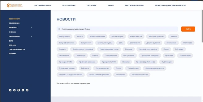Попытка найти новость о квотах для индийских студентов обернулась неудачей | Источник: Раздел новостей официального сайта СФУ