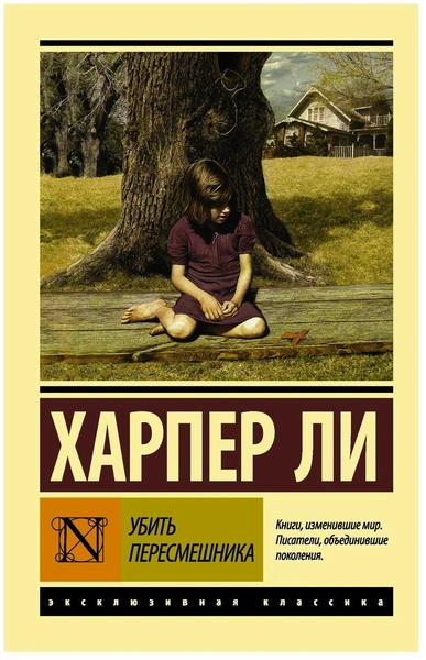 «Убить пересмешника», Харпер Ли